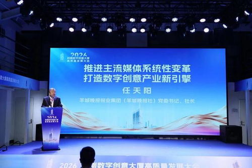 创意未来势起岭南 2026年岭南数字创意大厦高质量发展大会成功召开，深化数字文化创意内容应用服务