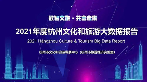 数智文旅 共富未来 2021年度杭州文化和旅游大数据报告全文解读