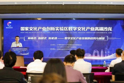 共话数字文化新生态，国家文化产业创新实验区数字文化产业高端沙龙成功举办
